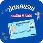 บัตรคนจน ปี 66 วิธีรับสิทธิ์ android application logo